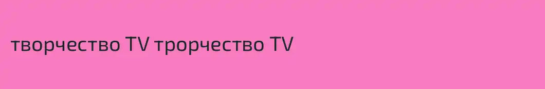 творчество TV трорчество TV